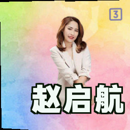 赵启航